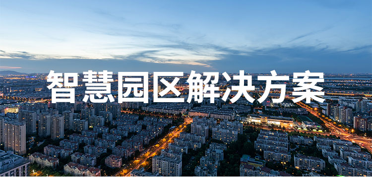 智慧園區(qū)解決方案